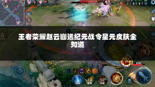 王者荣耀赵云幽远纪元战令星元皮肤全知道