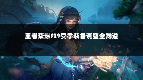 王者荣耀S29赛季装备调整全知道