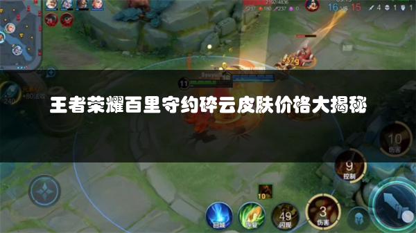 王者荣耀百里守约碎云皮肤价格大揭秘