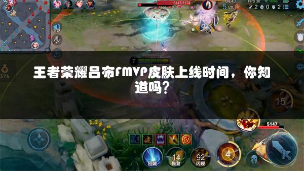 王者荣耀吕布FMVP皮肤上线时间，你知道吗？