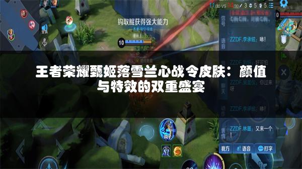 王者荣耀甄姬落雪兰心战令皮肤：颜值与特效的双重盛宴