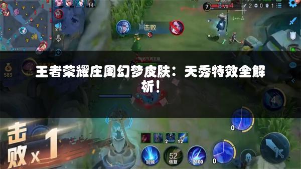 王者荣耀庄周幻梦皮肤：天秀特效全解析！