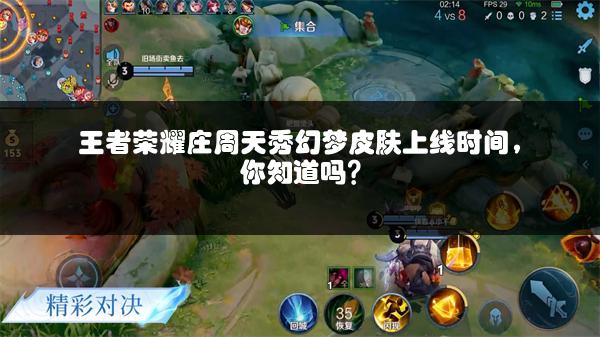 王者荣耀庄周天秀幻梦皮肤上线时间，你知道吗？