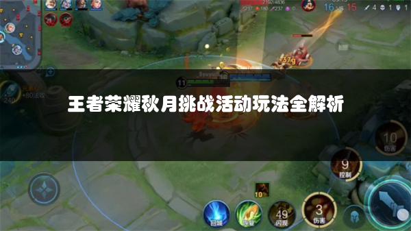 王者荣耀秋月挑战活动玩法全解析