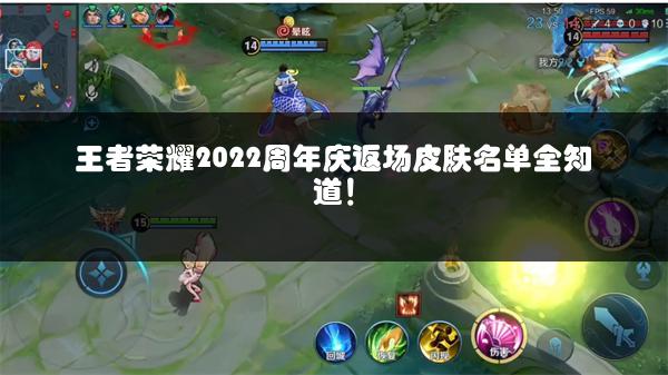 王者荣耀2022周年庆返场皮肤名单全知道！