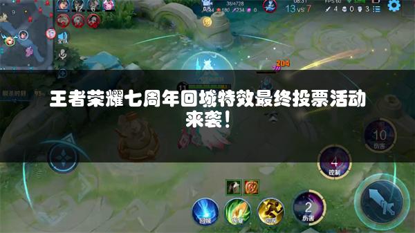 王者荣耀七周年回城特效最终投票活动来袭！