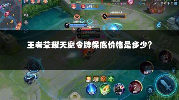 王者荣耀天魔令牌保底价格是多少？