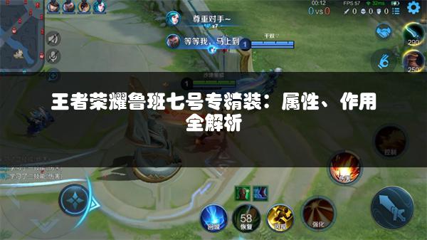 王者荣耀鲁班七号专精装：属性、作用全解析