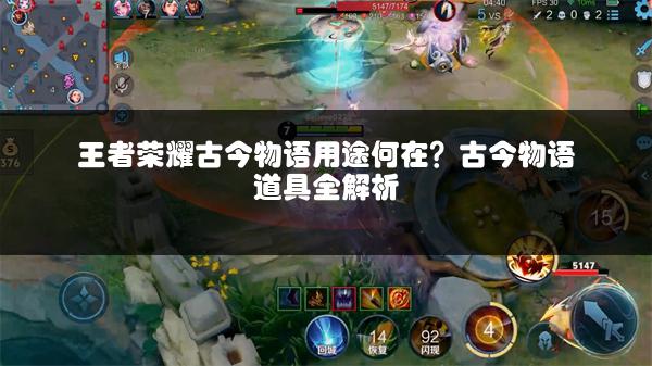 王者荣耀古今物语用途何在？古今物语道具全解析