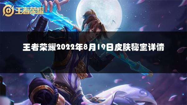 王者荣耀2022年8月19日皮肤秘宝详情