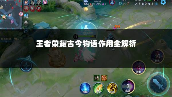 王者荣耀古今物语作用全解析