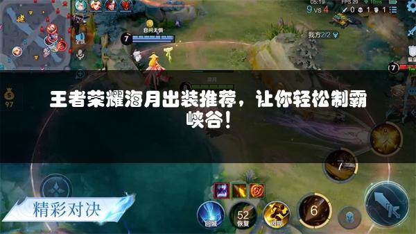 王者荣耀海月出装推荐，让你轻松制霸峡谷！