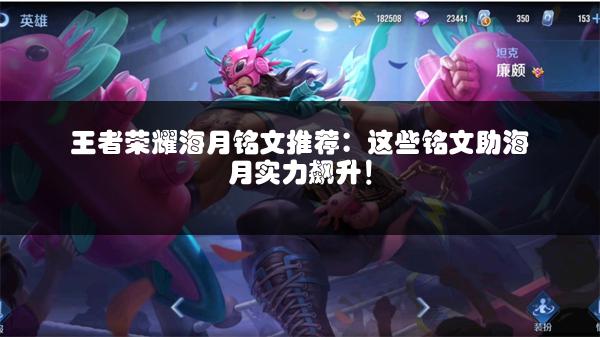 王者荣耀海月铭文推荐：这些铭文助海月实力飙升！