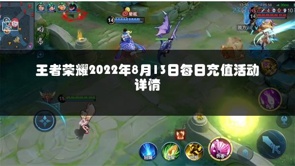 王者荣耀2022年8月13日每日充值活动详情