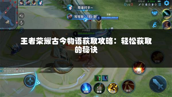 王者荣耀古今物语获取攻略：轻松获取的秘诀