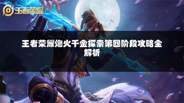 王者荣耀炮火千金探索第四阶段攻略全解析