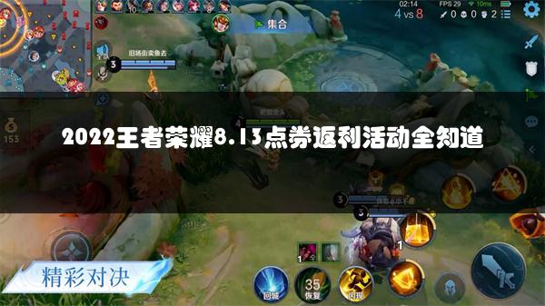 2022王者荣耀8.13点券返利活动全知道