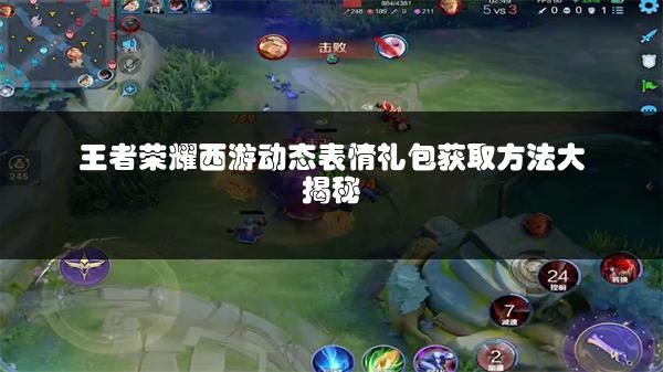 王者荣耀西游动态表情礼包获取方法大揭秘