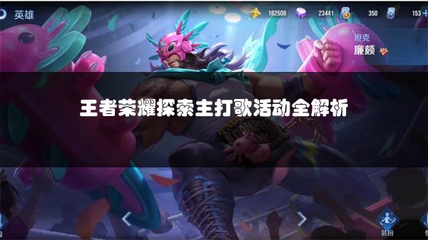 王者荣耀探索主打歌活动全解析