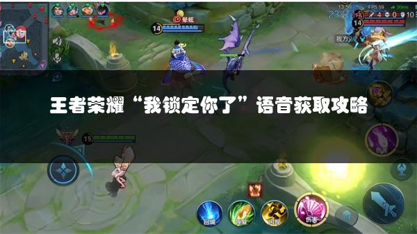 王者荣耀“我锁定你了”语音获取攻略