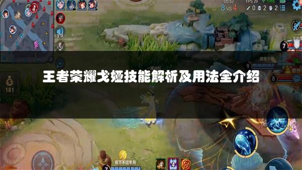 王者荣耀戈娅技能解析及用法全介绍