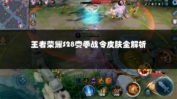 王者荣耀S28赛季战令皮肤全解析