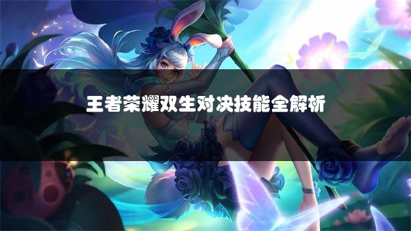 王者荣耀双生对决技能全解析
