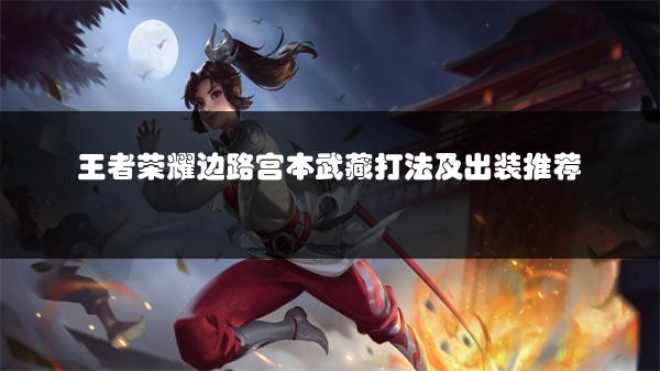 王者荣耀边路宫本武藏打法及出装推荐