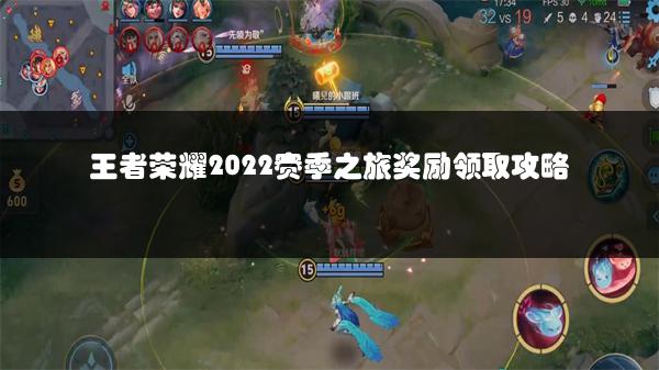 王者荣耀2022赛季之旅奖励领取攻略