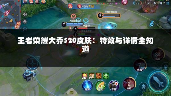 王者荣耀大乔520皮肤：特效与详情全知道