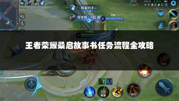 王者荣耀桑启故事书任务流程全攻略