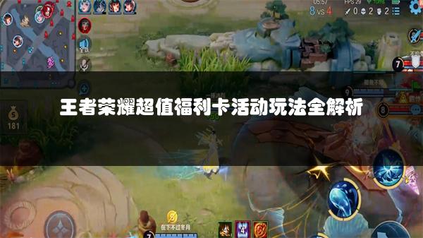 王者荣耀超值福利卡活动玩法全解析