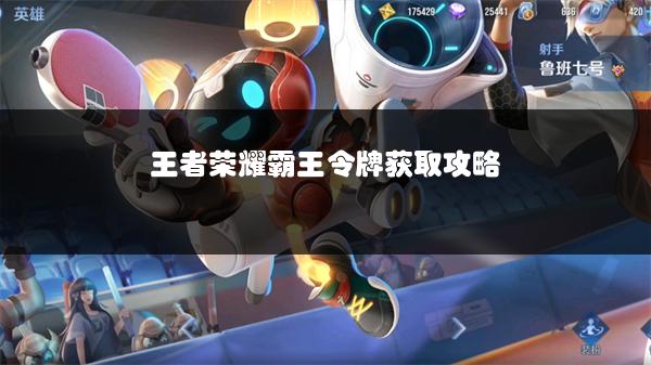 王者荣耀霸王令牌获取攻略