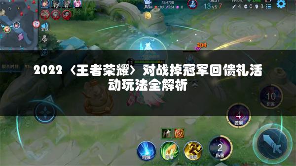 2022〈王者荣耀〉对战掉冠军回馈礼活动玩法全解析