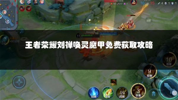 王者荣耀刘禅唤灵魔甲免费获取攻略