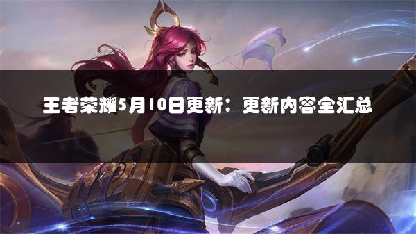 王者荣耀5月10日更新：更新内容全汇总