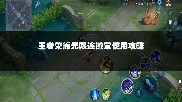 王者荣耀无限连徽章使用攻略