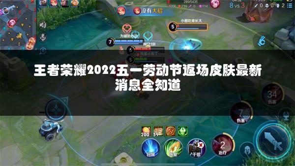 王者荣耀2022五一劳动节返场皮肤最新消息全知道