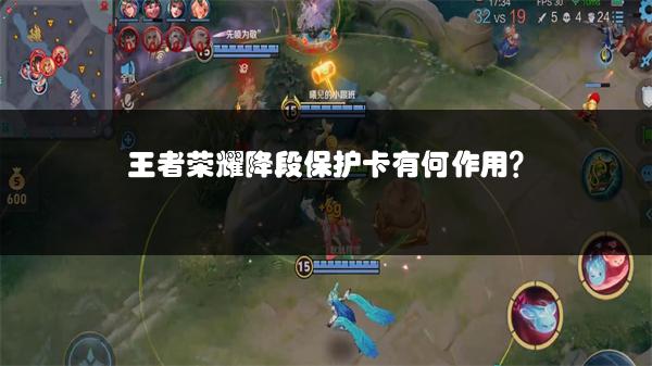 王者荣耀降段保护卡有何作用？