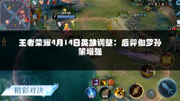 王者荣耀4月14日英雄调整：后羿伽罗孙策增强