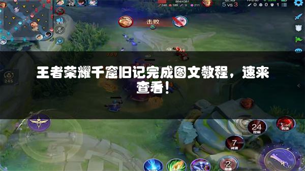 王者荣耀千窟旧记完成图文教程，速来查看！