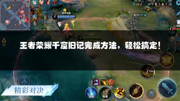 王者荣耀千窟旧记完成方法，轻松搞定！
