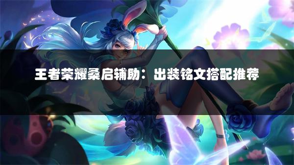 王者荣耀桑启辅助：出装铭文搭配推荐