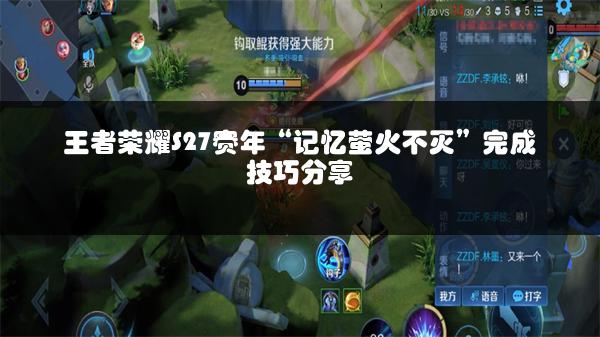 王者荣耀S27赛年“记忆萤火不灭”完成技巧分享