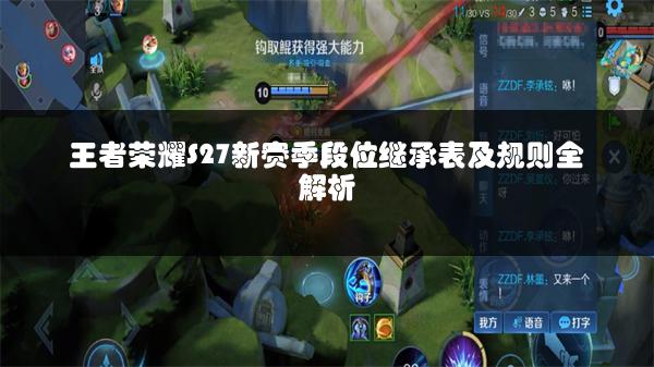 王者荣耀S27新赛季段位继承表及规则全解析