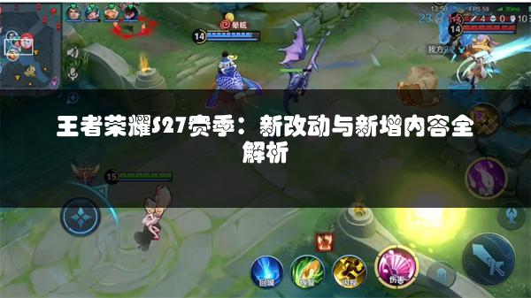 王者荣耀S27赛季：新改动与新增内容全解析