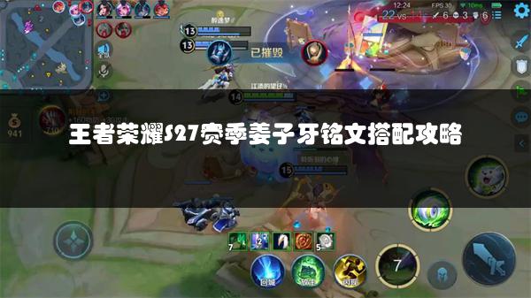王者荣耀S27赛季姜子牙铭文搭配攻略