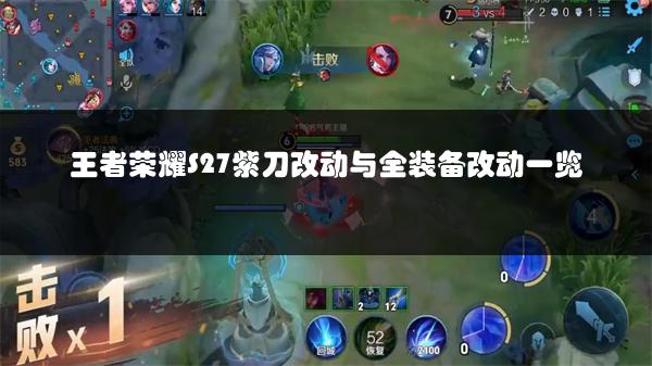 王者荣耀S27紫刀改动与全装备改动一览