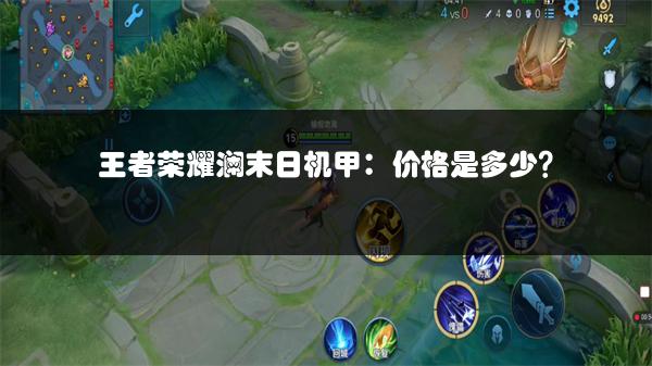 王者荣耀澜末日机甲：价格是多少？