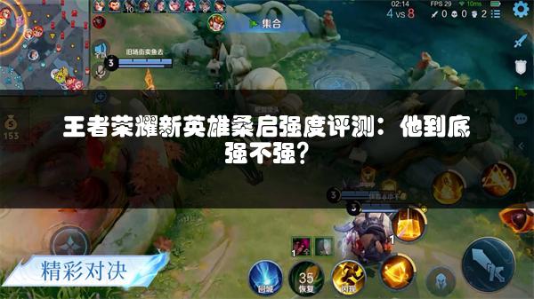 王者荣耀新英雄桑启强度评测：他到底强不强？